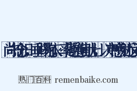 尚书念旧，垂赐袍衣，率题绝句献上，以申感谢近义词是什么意思的图片